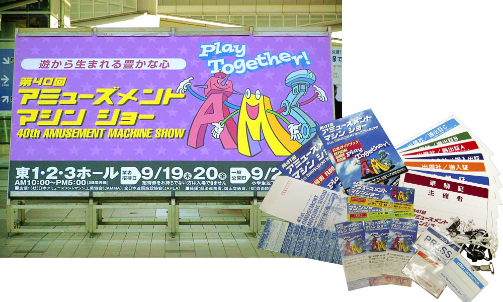 アミューズメントマシンショー