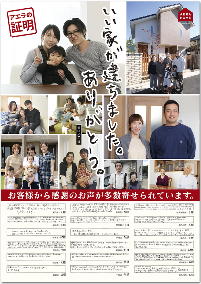 アエラホーム様ポスター