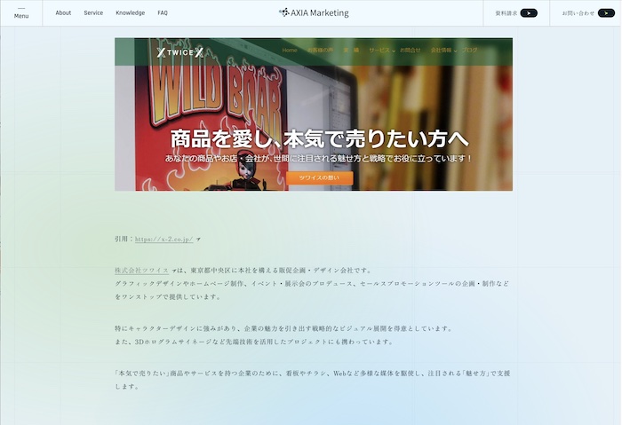 AXIA Marketingさま弊社掲載ページ