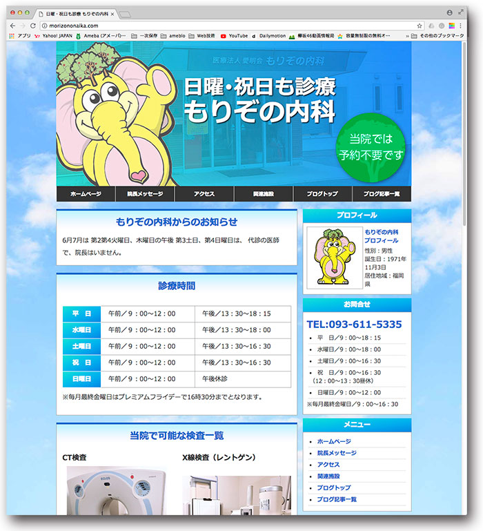 もりぞの内科様ホームページ