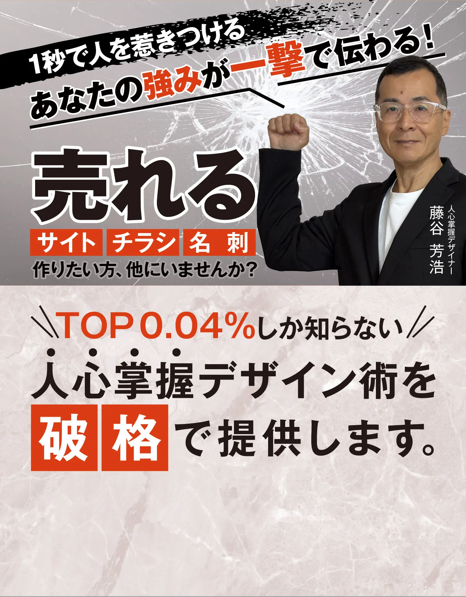 1秒で人を惹きつける。あなたの強みが一撃で伝わる！『売れる名刺&チラシ&サイト』を作りたい方、他にいませんか？