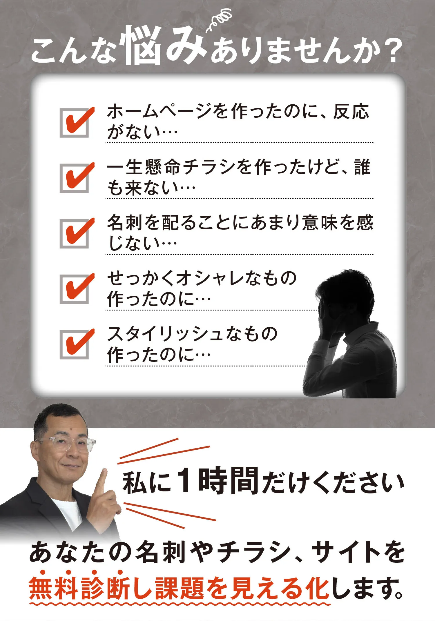 あなたの名刺やチラシ、サイトを無料診断し課題を見える化します