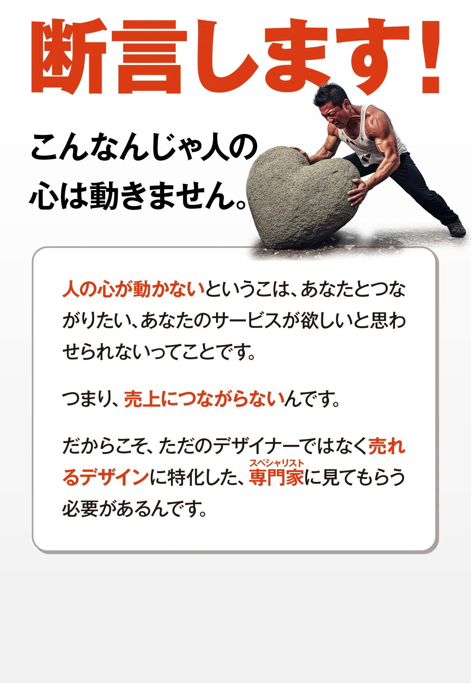 断言します！こんなんじゃ人の心は動きません