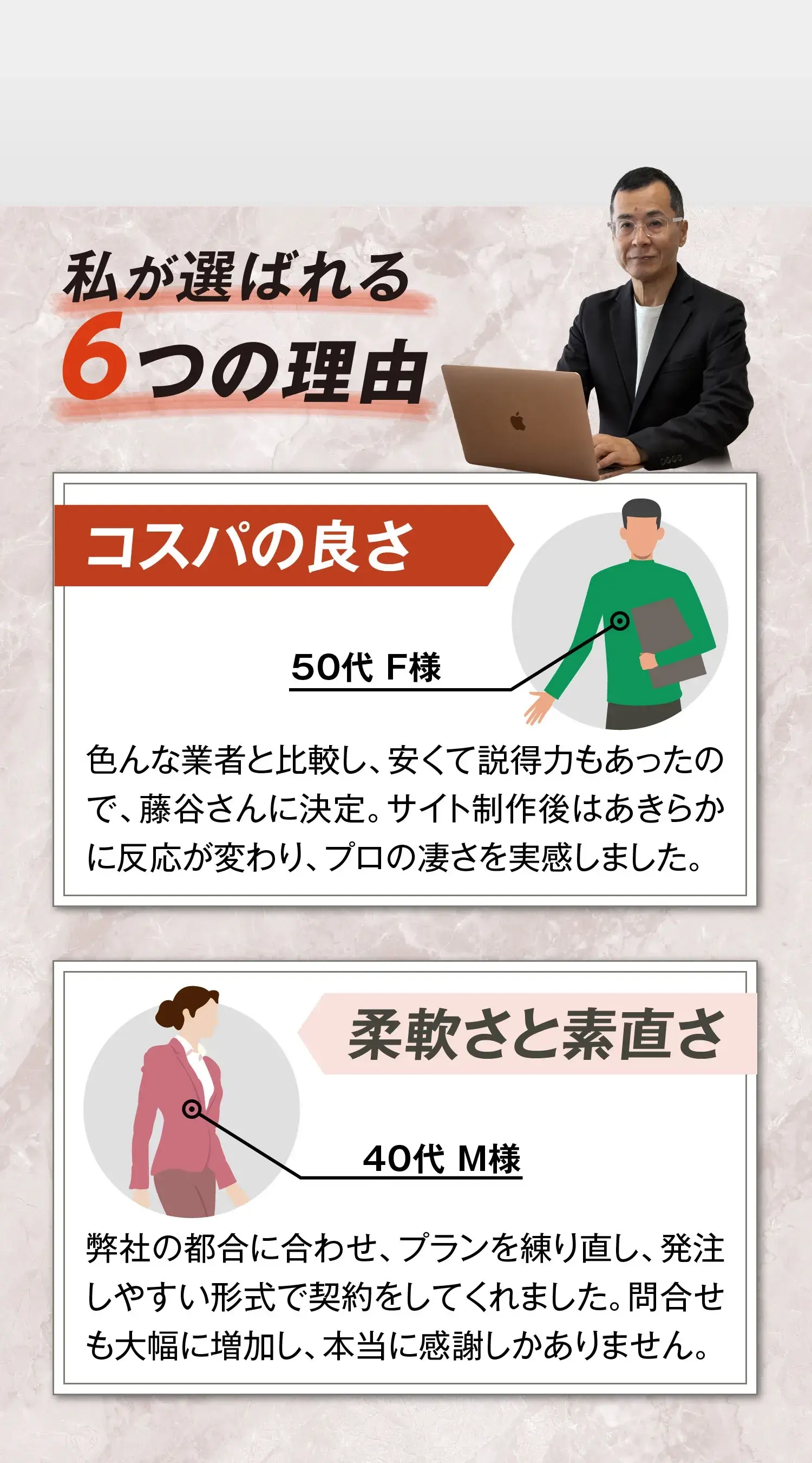 私が選ばれる6つの理由。コスパの良さ、柔軟さ